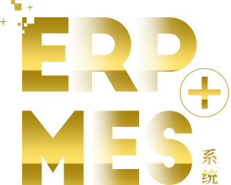 ERP软件，MES系统