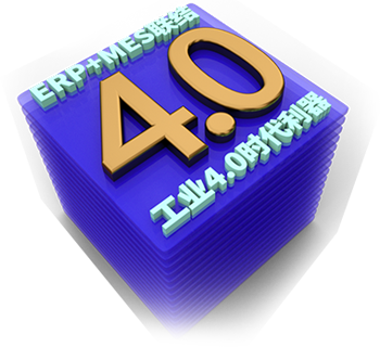 工业4.0时代利器，ERP和MES系统联结